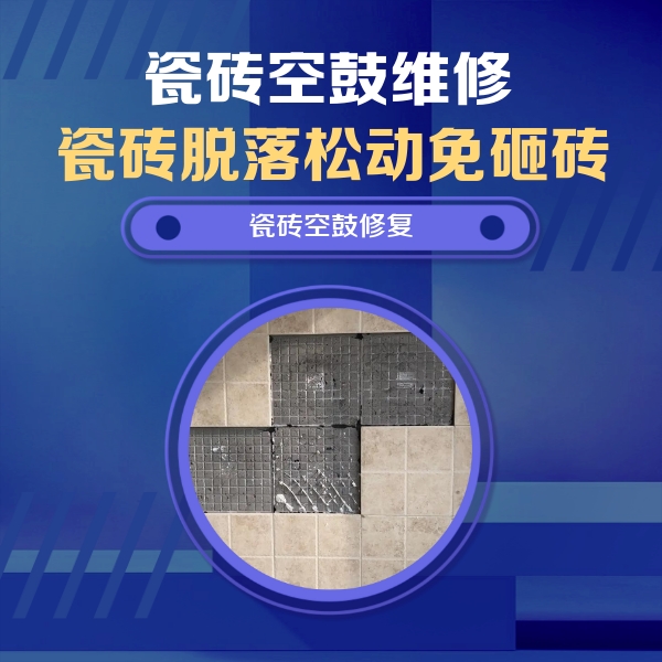 正镶白旗瓷砖空鼓维修公司分享卫生间墙面瓷砖空鼓面积较大时，如何进行注浆修补？