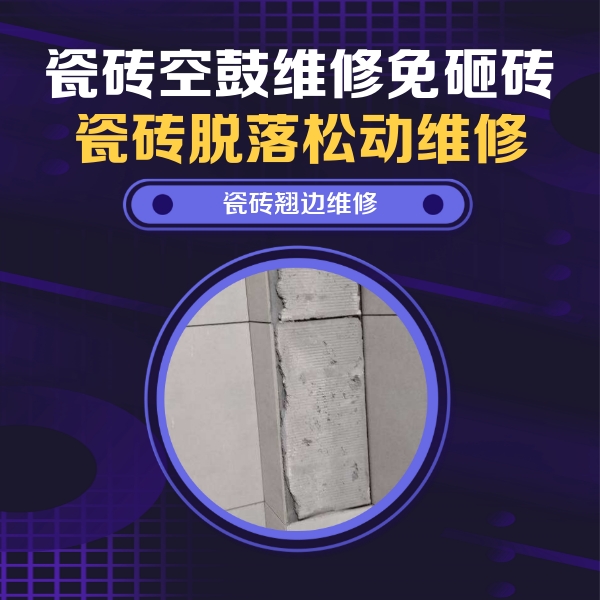 正镶白旗瓷砖空鼓维修公司分享主卧的瓷砖空鼓维修方法