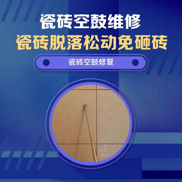 正镶白旗瓷砖空鼓维修公司分享如何判断瓷砖空鼓的面积？