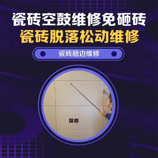 正镶白旗瓷砖空鼓维修公司分享瓷砖空鼓面积较大时，除了注浆修补还有哪些维修方法？