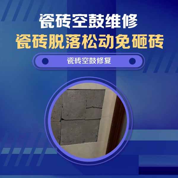 正镶白旗瓷砖空鼓维修公司分享砖缝注浆修补空鼓的注意事项有哪些？