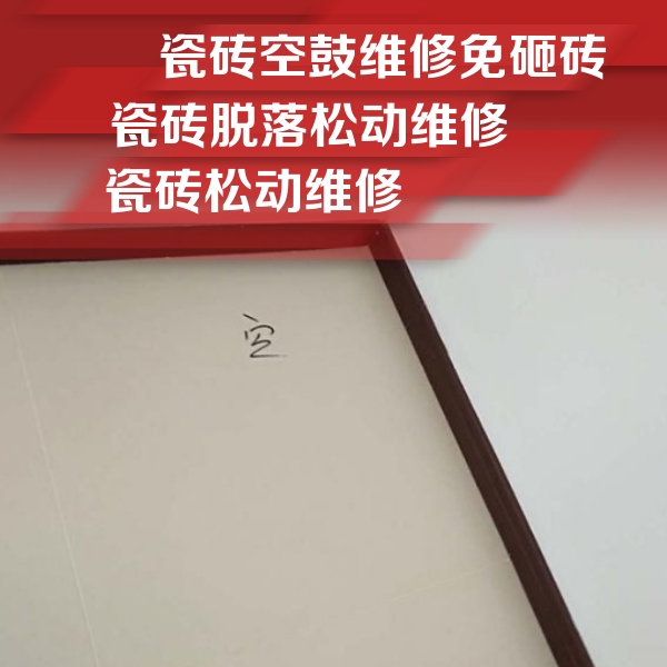 正镶白旗瓷砖空鼓维修公司分享卫生间墙面瓷砖空鼓