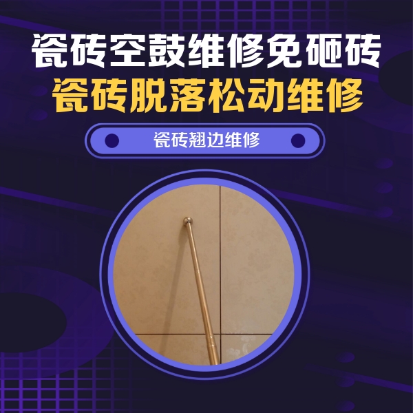 正镶白旗瓷砖空鼓维修公司分享瓷砖胶的施工厚度对瓷砖空鼓有哪些影响