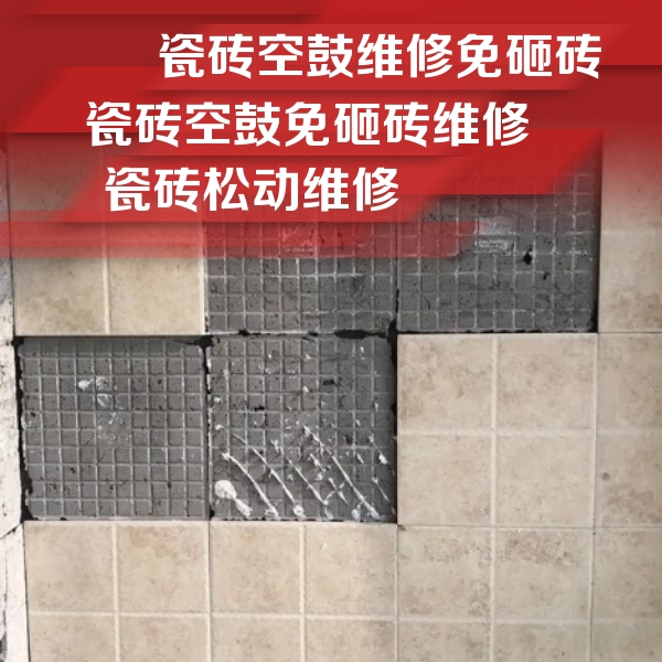 正镶白旗瓷砖空鼓维修公司分享地砖空鼓维修的知识