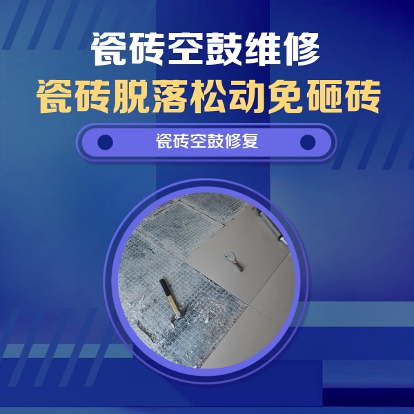 正镶白旗瓷砖空鼓维修公司分享瓷砖松动维修的方法