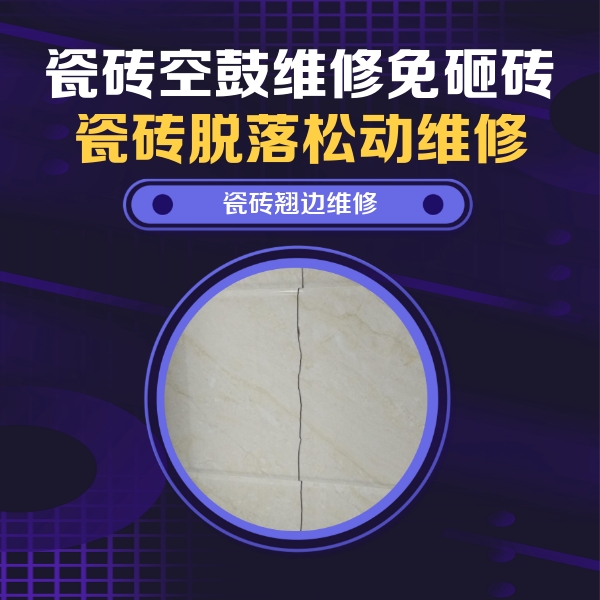 正镶白旗瓷砖空鼓维修公司分享砖缝注浆修补空鼓的具体操作步骤是什么