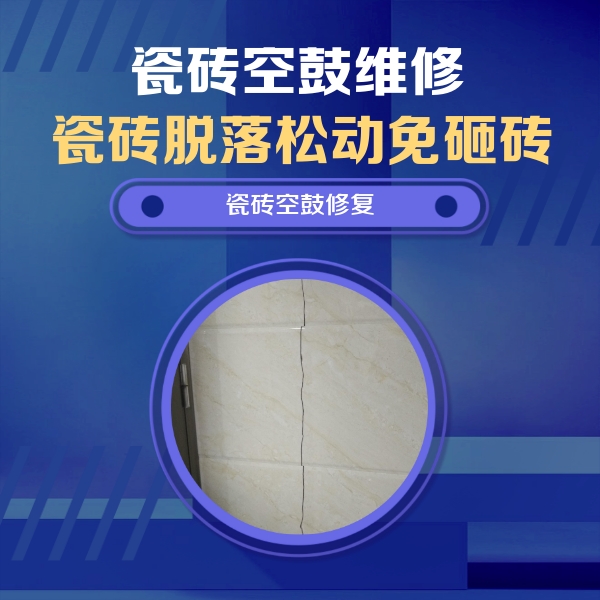 正镶白旗瓷砖空鼓维修公司分享瓷砖空鼓面积较大时，除了注浆修补还有哪些维修方法？